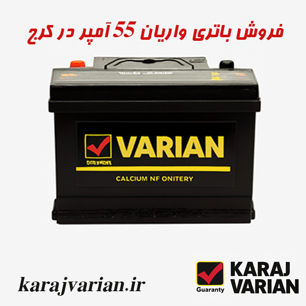 خرید و قیمت باتری واریان 55 آمپر در کرج